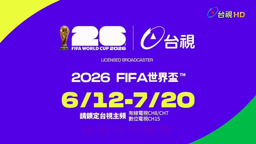 2026世界杯直播观看平台推荐 2026世界杯直播观看平台推荐